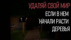 В моем мире просто так начали расти деревья... Minecraft Creepypasta