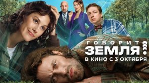 Говорит Земля! - Трейлер 2024!! НОВИНКА!!