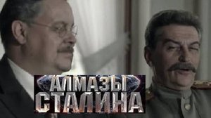 Алмазы Сталина. Трейлер (2016) Про СССР.