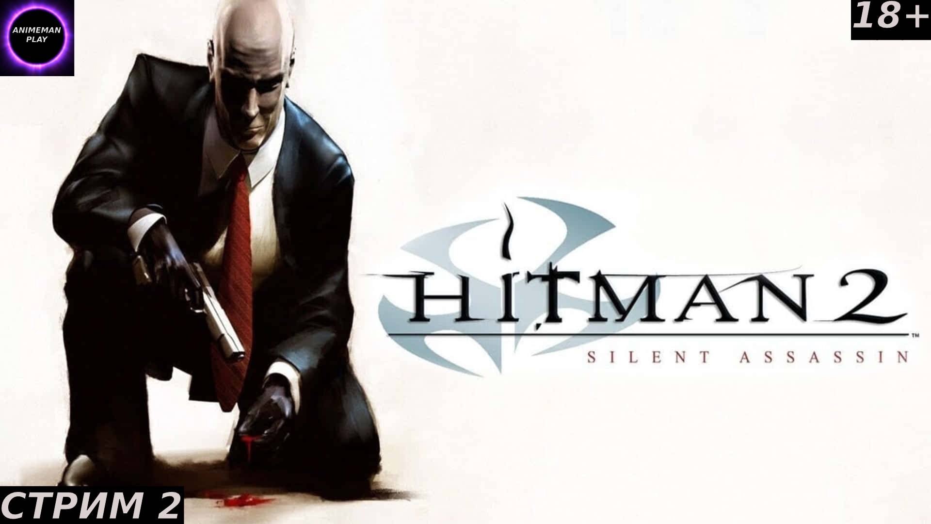 🟣ЛЁХА ХИТМЭН В ЭФИРЕ🟣HITMAN 2 SILENT ASSASSIN🟣ПРОХОЖДЕНИЕ НА РУССКОМ🟣СТРИМ 2🟣PC🟣