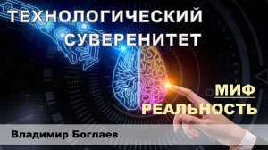 Владимир Боглаев: Технологический суверенитет-миф или реальность.