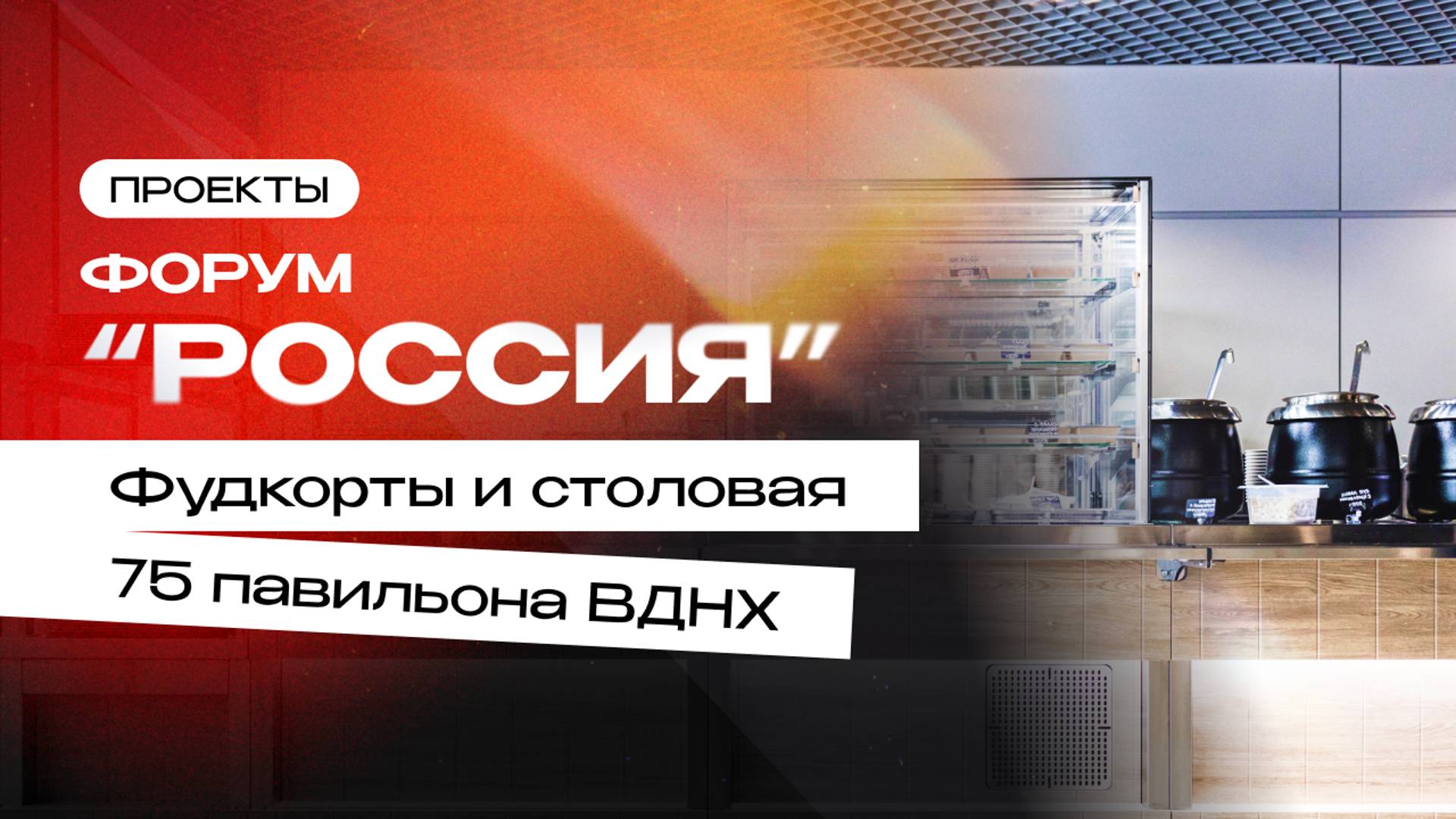 Фудкорты и столовая 75 павильона ВДНХ (форум «Россия») | Проекты компании Торговый Дизайн