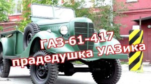 ГАЗ-61-417 - прадедушка УАЗика. Старая школа