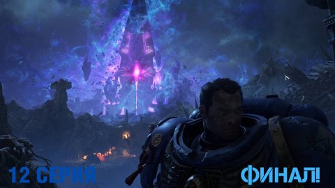 Финал!▼Warhammer 40 000 Space marine 2 ▼#12