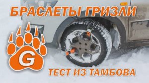 ТЕСТ-ДРАЙВ ИЗ ТАМБОВА БРАСЛЕТОВ - ЦЕПЕЙ ПРОТИВОСКОЛЬЖЕНИЯ НА ВАЗ LADA KALINA CROSS