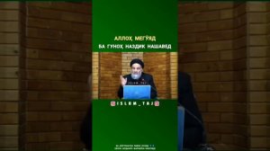 АЛОХ МЕГУЯД БА ГУНОХ НАЗДИК НАШАВЕД