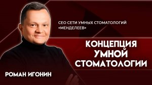 Концепция умной стоматологии | Роман Игонин - CEO сети умных стоматологий «Менделеев»