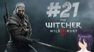 The Witcher 3: Wild Hunt - Ведьмак 3: Дикая охота (21 часть) - Помогаем возможным королям Скелеге