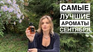 САМЫЕ ЛУЧШИЕ АРОМАТЫ СЕНТЯБРЯ // АРОМАТЫ ОСЕНИ