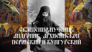 Священномученик Андроник, архиепископ Пермский и Кунгурский