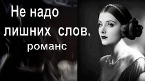 Не надо лишних слов. Новая версия романса. Автор, исполнитель И. Амант-дин. Создан 15.06.2023г.