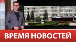 ВРЕМЯ НОВОСТЕЙ 20 Сентября 2024 года