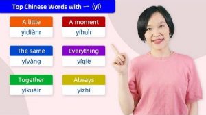 Important Chinese Words Related to 一 (yī) _ Learn Chinese