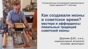 Как создавали иконы в советское время? Мастера и аффордансы локальных традиций фолежной иконы