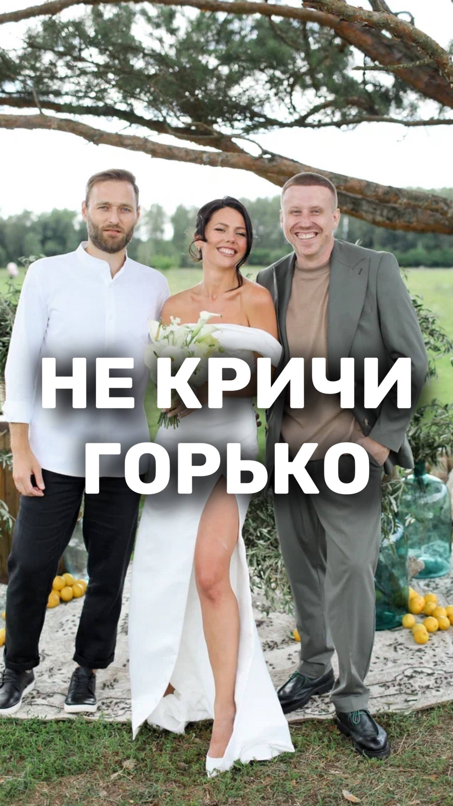 Ах это горько кричат не мне. Зачем кричат горько. Ах как мне горько песня. Зачем на свадьбе кричат горько. Горько горько на свадьбе.