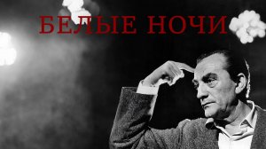 Белые ночи (Le notti bianche) 1957