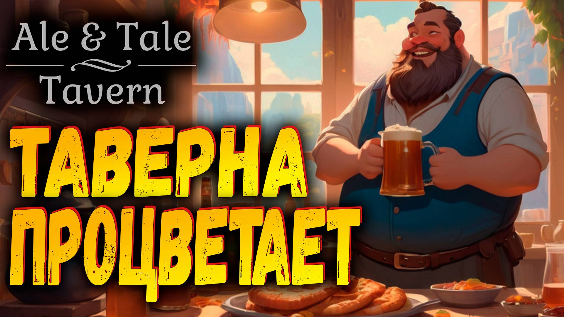 Деньги больше не нужны | Ale & Tale Tavern | Прохождение #4