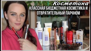 КЛАССНАЯ БЮДЖЕТНАЯ КОСМЕТИКА,ОТВРАТИТЕЛЬНЫЙ ПАРФЮМ И ПОДСТАВКА ПОД БЛАГОВОНИЯ