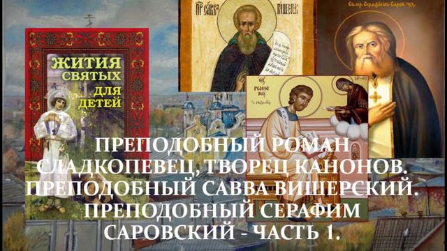 21. Жития святых для детей - Роман Сладкопевец. Савва Вишерский. Серафим Саровский - Часть 1. смотреть онлайн