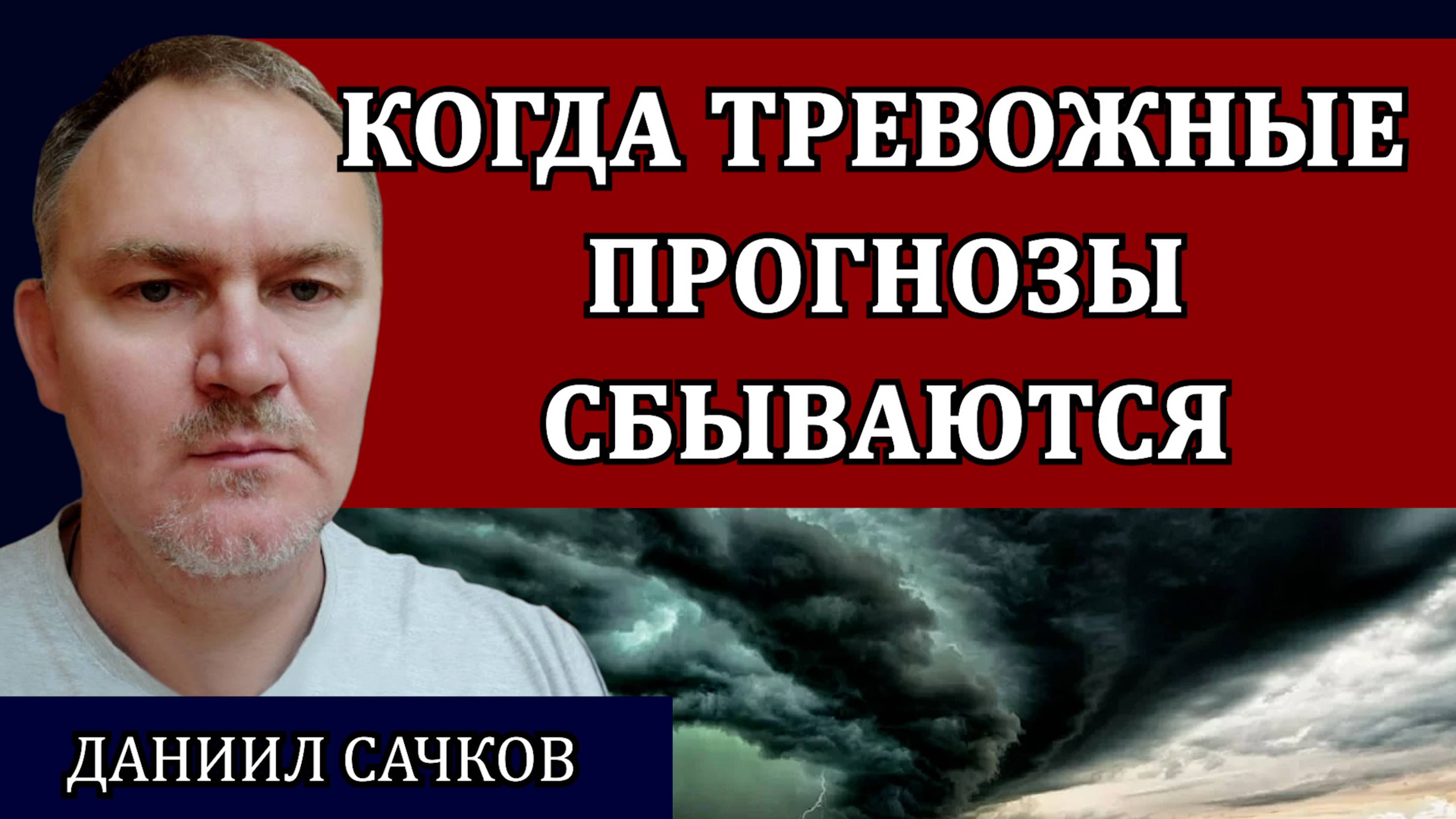 Самое главное, что произойдет в этом году / Даниил Сачков