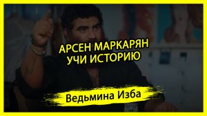 АРСЕН МАРКАРЯН УЧИ ИСТОРИЮ. #ВЕДЬМИНАИЗБА ▶️ #МАГИЯ