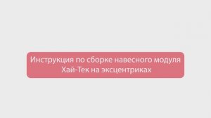 11. Сборка навесного модуля хай-тек на эксцентриках