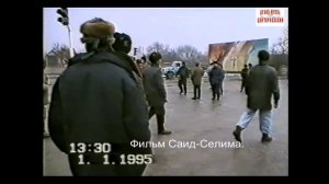 Грозный 1 январь 1995 год .Фильм Саид-Селима.