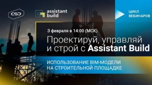 Assistant Build. Использование BIM-модели на строительной площадке