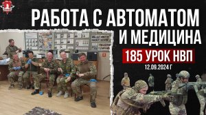 ХОЛОСТОЙ ТРЕНАЖ с АВТОМАТОМ и ТАКТИЧЕСКАЯ МЕДИЦИНА / клуб ЯРОПОЛК / 185 урок НВП, 12.09.2024 г.