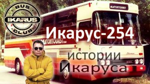 Икарус-254 // Rutube-истории Икаруса // Ikarusbusclub // Илья рассказывает