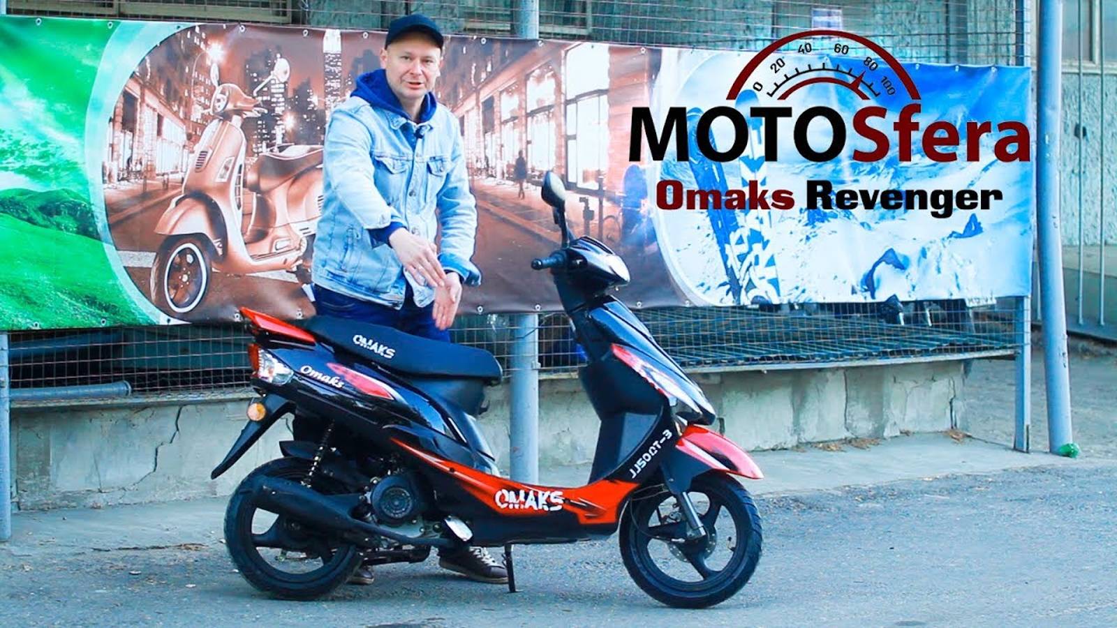 Обзор скутера Omaks Revenger JJ50QT-3