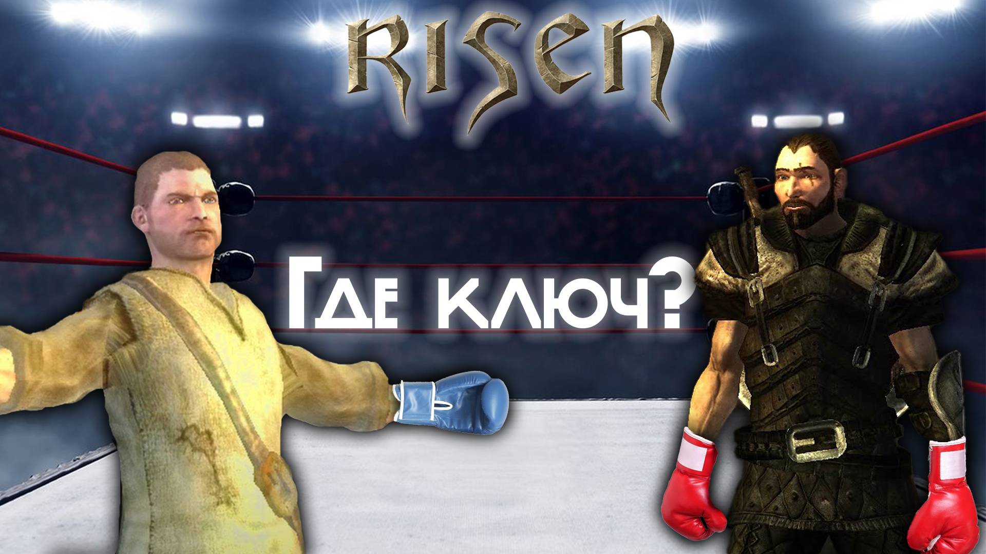 Risen - Ударился в игру детства #3