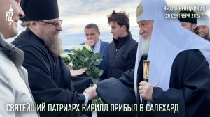 Святейший Патриарх Кирилл прибыл в Салехард