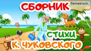 СБОРНИК - Стихи КОРНЕЯ ЧУКОВСКОГО | Мультики для детей