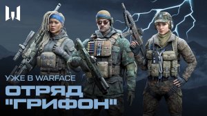 WARFACE: ОТРЯД "ГРИФОН"