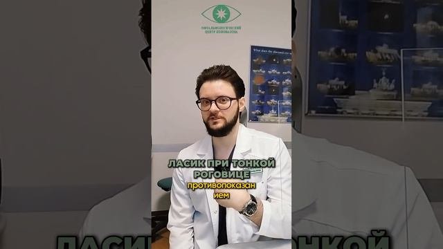 Коррекция зрения LASIK при тонкой роговице