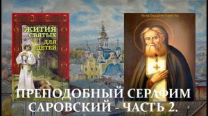 22. Жития святых для детей - Преподобный Серафим Саровский - Часть 2.