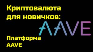 Лендинговая платформа AAVE | Landing AAVE | Крипта для новичков