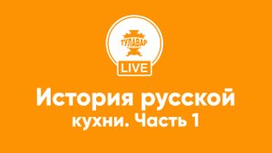 Прямой эфир Тулавар: История русской кухни - 1 часть