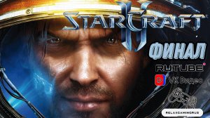 Прохождение StarCraft II: Wings of Liberty. 25 Серия (Финал)