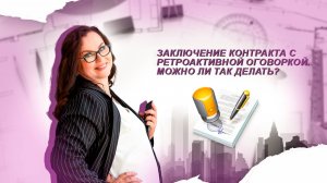 Заключение контракта с ретроактивной оговоркой. Можно ли так делать?