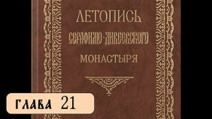 Летопись Серафимо-Дивеевского монастыря - Гл. 21