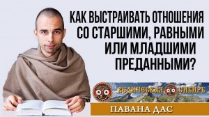 Как выстраивать отношения со старшими, равными или младшими преданными?