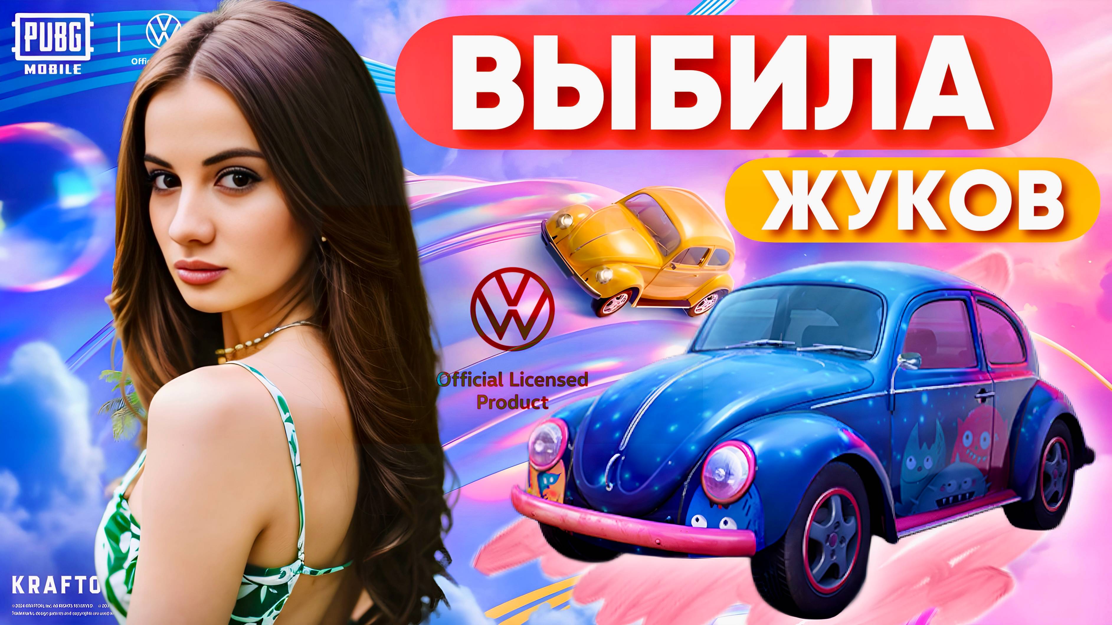 🔥ВЫБИЛА ЖУКОВ 🔥 КОЛЛАБ PUBG MOBILE & VOLKSWAGEN 🔥