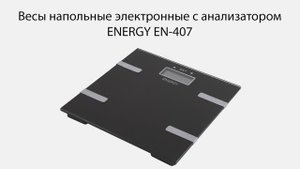 Весы напольные электронные с анализатором ENERGY EN-407