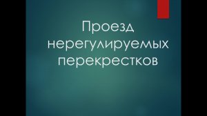 Нерегулируемые перекрестки