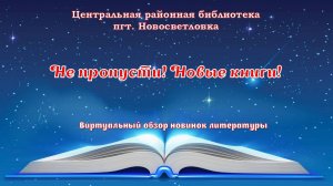 Не пропусти! Новые книги! Виртуальный обзор новинок литературы