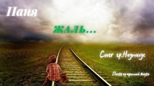 Паня - Жаль (Cover гр. Наутилус)