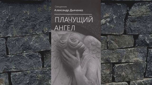 Плачущий Ангел - 9. РАЗГОВОР С СОБАКОЙ - Александр Дьяченко