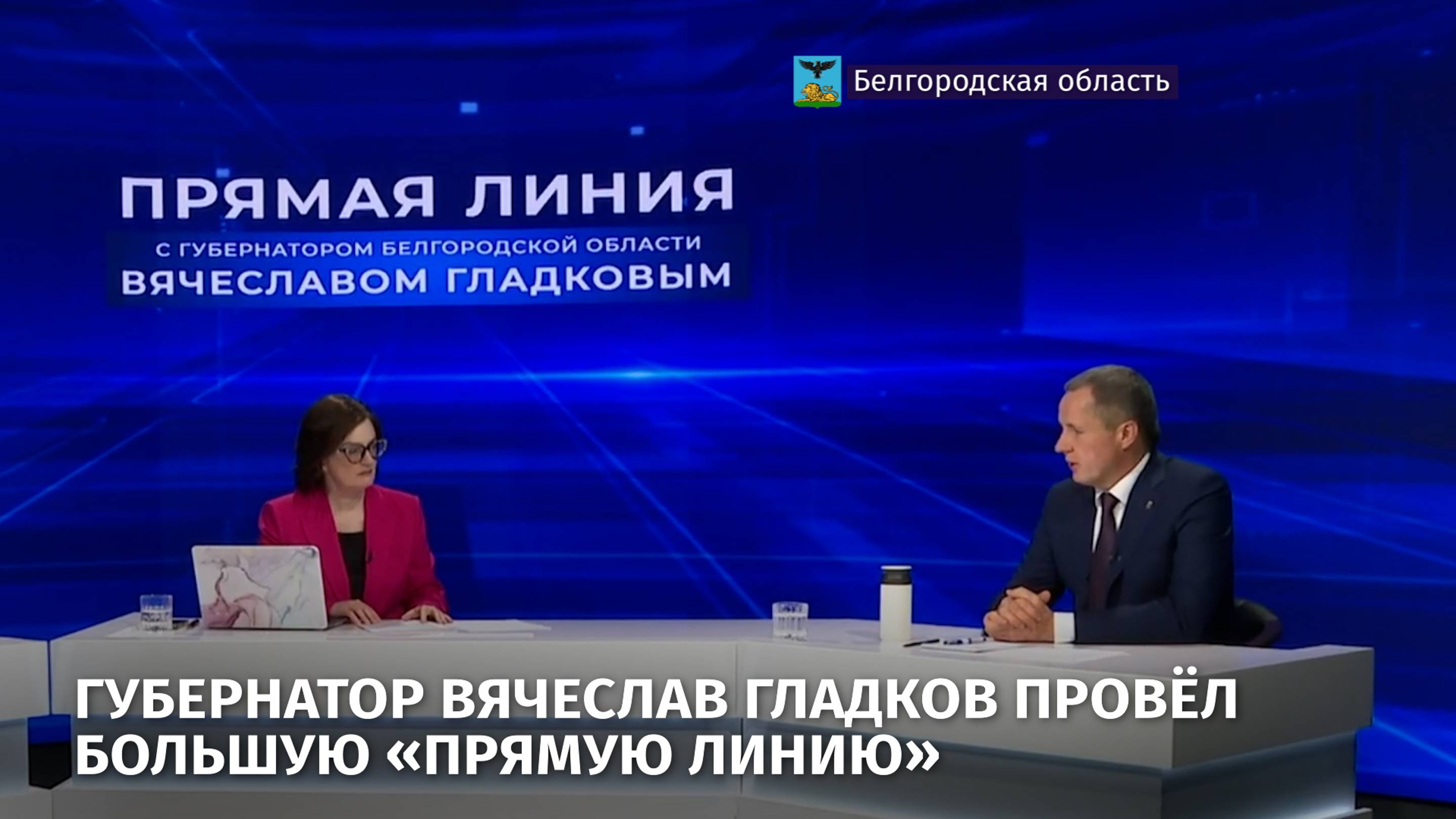Губернатор Вячеслав Гладков провёл большую «прямую линию»